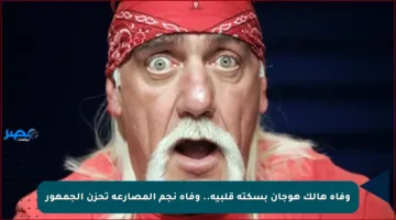 وفاة هالك هوجان بسكتة قلبية.. وفاة نجم المصارعة تحزن الجمهور
